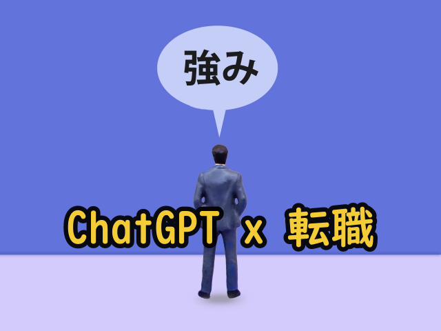 転職,ChatGPT