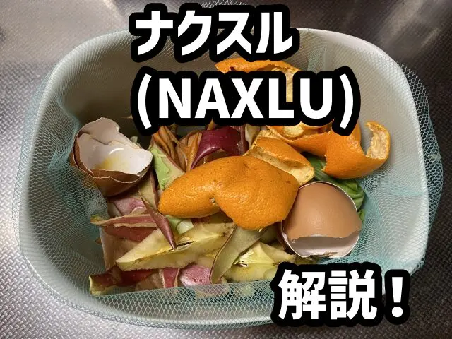 家庭の臭いとゴミ問題を一挙に解決！ハイブリッド生ごみ処理機「ナクスル(NAXLU)」で快適エコライフを！ - タッドのお金変貌記