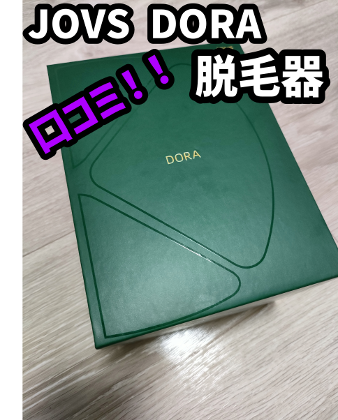 JOVS DORA 脱毛器