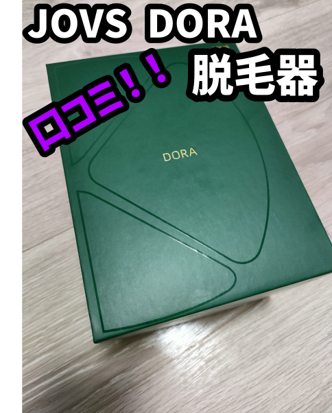 口コミ】自宅でサロン級ケア?！JOVS DORA 脱毛器が口コミで大人気の理由とは？